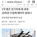 1억 벤츠 전기차에 왜 중국업체 배터리 &#39;인천 화재 차량&#39; 2024.8.7. 조선外 이미지