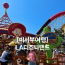 주식회사 배터리파크 | [미서부여행] LA디즈니랜드 하루에 2파크 모두 다녀온 후기 / 4티어 1일2파크 놀이기구 12개 탑승!