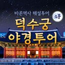 [서울소풍] 덕수궁 야경투어 / 바른역사해설사 동행 *4인이상 무조건 진행확정* 이미지