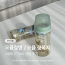 270 | 모윰젖병 모윰젖꼭지 3세대 270ml 후기 완분 전환 후 확실히 편해졌어요