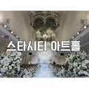 리빙푸드공주밥상 | WD7. 웨딩홀 투어_26년 스타시티아트홀 (견적공유O) 너무나 자세한후기