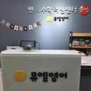 뮤엠영어쎈수학학원