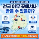사관등용문교육법인 | 버스기사 양성교육 받을 수 있는 곳, 2026년 최신 기준으로 지역별 정리해봤어요