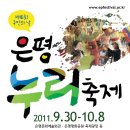 2011은평누리축제 시작됩니다.~~ 광장축제에 참가할 프로그램 신청 많이많이 해주세요~~ 이미지