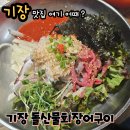 부산 기장 맛집 기장시장 갔다 들린 돌산물회장어구이 방문후기