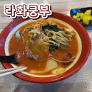 라화쿵부평택센트럴 네이버블로그