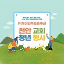 농업회사법인주식회사비젼푸드 | 교회 중고등부 청년부 대학부 당일 워크샵 / 1박2일 수련회 장소 천안아산 가볼만한곳 | 제이티푸드솔루션