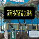 도두리동남 롯데아파트 | 인천시 계양구 작전동 도두리마을 동남롯데 아파트 승강기 보양 후기