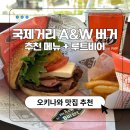 오키나와 국제거리 맛집 A&amp;W 버거 메뉴 추천 루트비어 맛있게 먹는법
