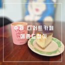 경기 광주 곤지암 수제 디저트 카페 메종드정아