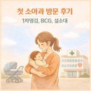 누누베베소아과의원 | 청주 이영두소아과 / 1차영검, 설소대, BCG접종까지 한번에 한 후기