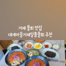 대게마을 거제일품물회 본점 이미지