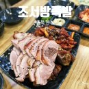 [충북 음성] 쫄깃하고 푸짐한 음성읍 족발 맛집 조서방족발