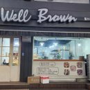 웰브라운(Well Brown) 이미지