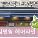 김민영헤어라인 - 성북구 | 김민영헤어라인