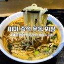 미미즉석우동짜장