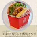 도로환경팀(남/녀) | 횡성햄버거 맛집,읍하리 생일파티 모임장소 추천 '왓더버거 횡성점'