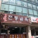 옛날전통팥죽