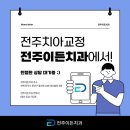 전주이든치과 이미지