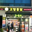 [공지] 부산 범내골 고향통닭[부산 현지인 추천] 통닭과 똥집 맛집