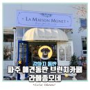 라메종 | 파주애견동반카페 라메종모네 방문 후기