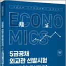 황종휴 5급공채.외교관 선발시험 경제학 기출책(거시경제학+국제금융론 진도별 문제와 해설)(초판),황종휴,윌비스 이미지