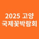 백석어린이공원 | 2025 고양국제꽃박람회 입장료 최대 40% 할인 받는 방법