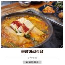 은항아리식당 | 포천 고모리 맛집 은항아리식당 쪽갈비 전골과 생등심 돈가스