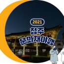 (소개) 2018 청주문화재야행 이미지