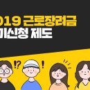 2019 근로장려금 반기신청제도에 대해 알고 계신가요? 이미지
