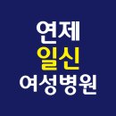 연제일신병원(구 미소여성아동병원)