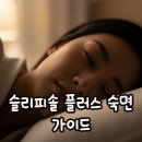 솔솔가 | 슬리피솔 그냥 수면제인 줄 알았는데? 슬리피솔 플러스 후기 및 사용법 정리