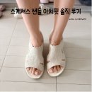 스케쳐스 샌들 여성 아치핏 2.0 샌들 슬립인스 내돈내산 솔직 후기