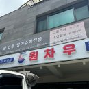 서귀포 신시가지 중국집 원차우에서 다양한 메뉴 주문해요
