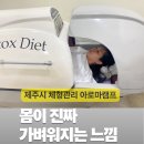 오일캠프 | 제주시 체형관리 아로마캠프 솔직후기 아라일동 다이어트 관리 제대로 받고 온 날