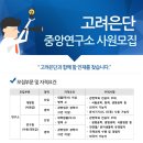 [고려은단(주)] 중앙연구소 R&D부 채용안내 이미지