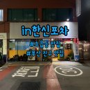 초읍동-16 | [초읍동 맛집]닭도리탕이 맛있는 in한신포차