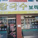 문가네칼국수 이미지