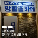 [인천/부평] 부평 방탈출 플레이더월드 방탈출 '세이브 더 월드' 후기(위치, 주차, 후기)