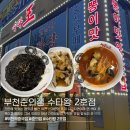 수타왕 | 부천역중국집 춘의역맛집 수타왕 2호점 가격 메뉴 맛평