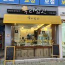 다양하고 정갈한 응암동 반찬가게 우리집찬