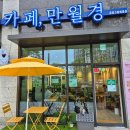 24시 무인카페 만월경 금빛그랑메종점