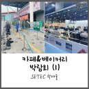 베닉스부산점 | 2022 SETEC 서울 카페&베이커리페어 탐방후기 (1)