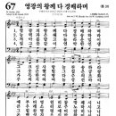 새찬송가 67장 영광의 왕께 다 경배하며(통일 31) [찬양듣기&악보] 이미지