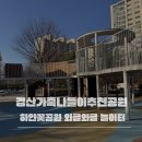사동근린공원 | 경산 하얀꽃 공원 와글와글 놀이터 후기｜9살 5살 3살 아이 모두 만족한 가족 나들이 추천