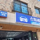 숲속마을2로 | 일산 풍동 손세차 스팀세차게러지밤 대만족 솔직후기