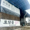 토종닭오리백숙 | 대전 대청호맛집 토담골:토종닭맛집 메뉴판 오리백숙후기