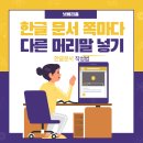 한글 문서 작성 이미지