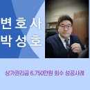 [8,550만원 추심 성공사례] 건물주로부터 상가권리금 6,750만원 받아낸 성공사례, 순천, 여수, 광양채권추심변호사 이미지