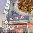 경기도 수원시 권선구 구운중로4번길 7 (구운동) | [수원] 일월지구 중국집 와룡각,25년 이상 내공 느껴진 중국식냉면과 탕수육 내돈내 후기